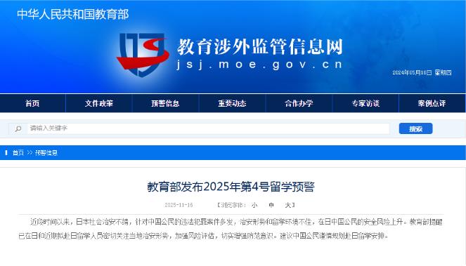 教育部发布2025年第4号留学预警：建议中国公民谨慎规划赴日留学安排