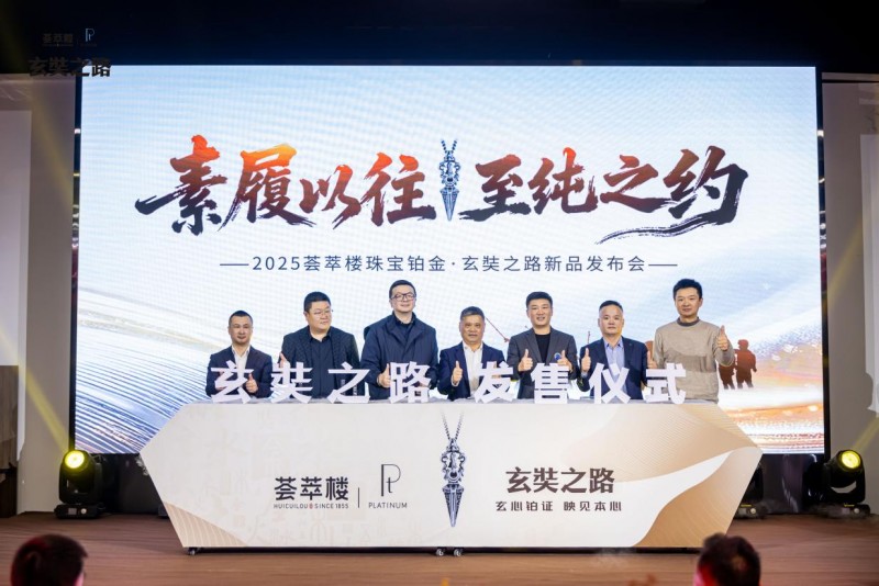 “荟萃楼珠宝×玄奘之路”系列新品重磅上市