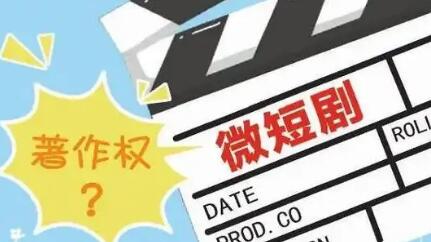 合力织就微短剧版权保护网