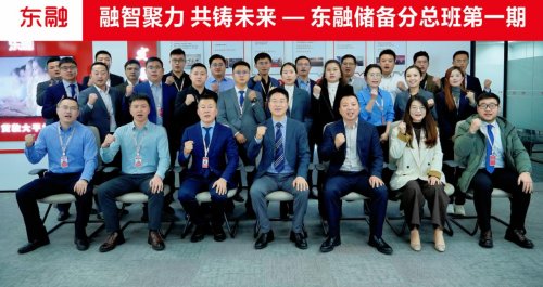 融智聚力 共铸未来——东融科技集团储备分总班第一期圆满落幕