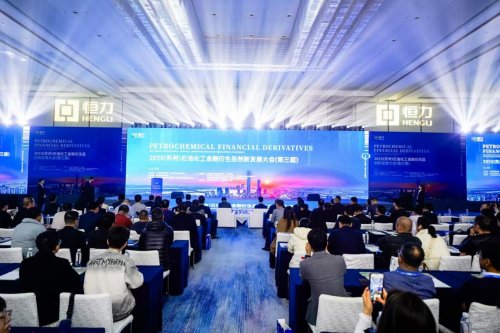 2025（苏州）石油化工金融衍生品创新发展大会成功举办