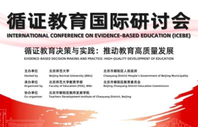 2025循证教育国际研讨会在京举行