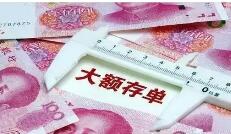 六大行停售五年期大额存单