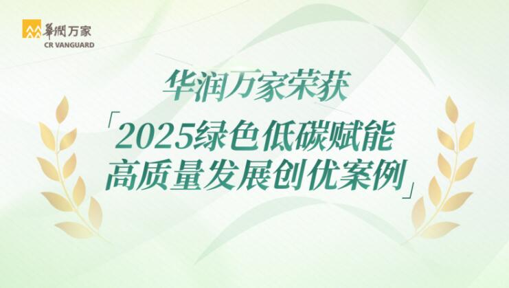 华润万家荣获2025绿色低碳赋能高质量发展创优案例