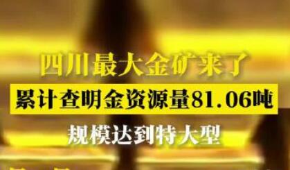 四川最大金矿来了 累计查明金资源量81.06吨