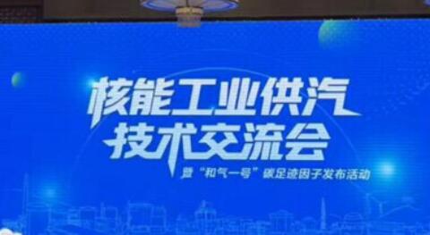 我国首个核能工业供汽碳足迹因子发布