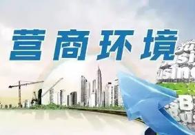 内蒙古营商环境满意度连续5年稳步提升