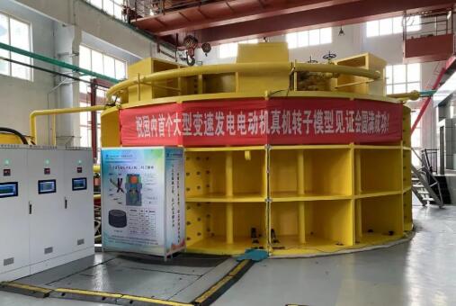 300兆瓦级变速抽水蓄能主机关键技术通过评审