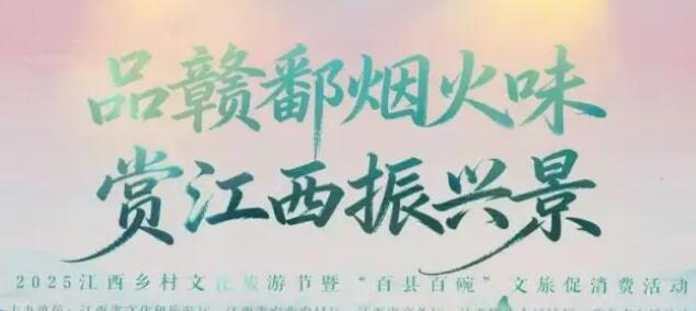 2025江西乡村文化旅游节精彩纷呈
