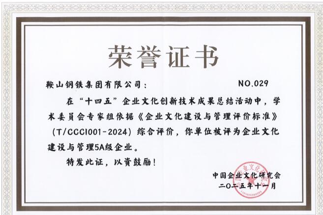 鞍山钢铁荣获“十四五”企业文化建设与管理5A级企业称号