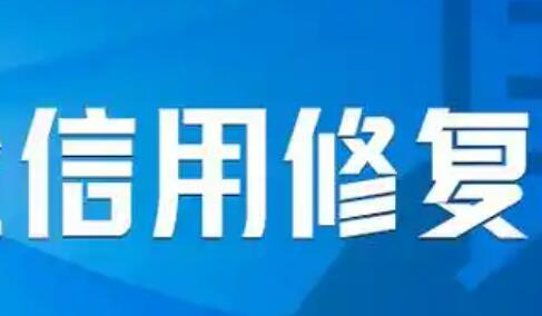 信用修复新规便民利企