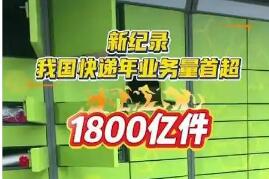 1800亿件快递意味什么
