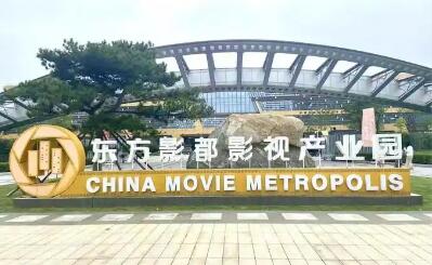 影视产业园释放集聚效应