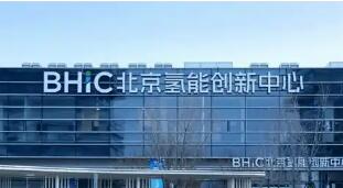 北京氢能创新中心发布多项重磅成果