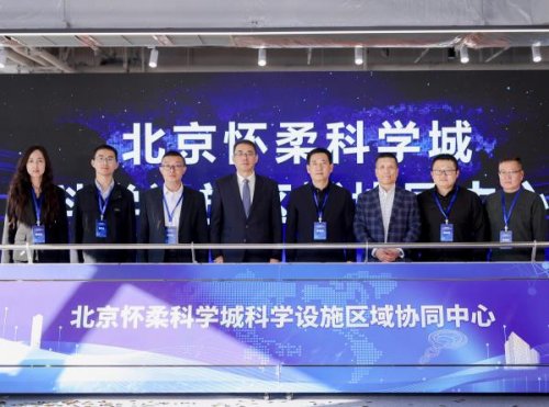 北京怀柔科学城科学设施区域协同中心揭牌仪式暨科学设施推介会在苏州成功举办