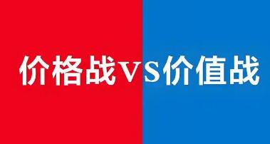 “卷价格”没有未来 “卷价值”方有出路