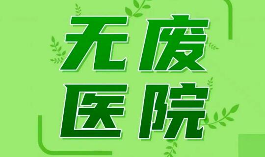 全国首部《“无废医院”建设导则》团体标准正式发布