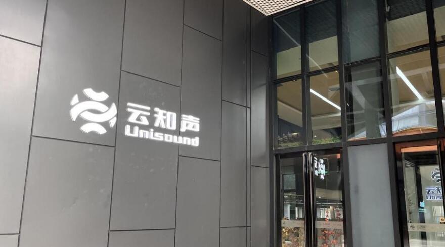 价值驱动AI下半场云知声(HK：09678)双轮赋能产业升级