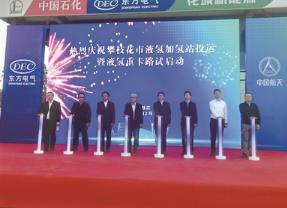 首个液氢“制储运加用”全链条示范工程投运