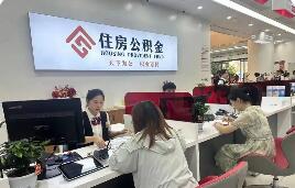 减轻居民购房及还贷资金压力 多地创新优化住房公积金政策