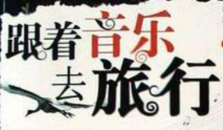 福建发布“跟着音乐去旅行”十大主题打卡目的地