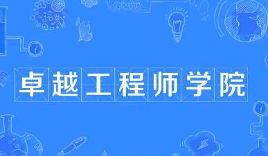 我国将启动卓越工程师学院认证工作