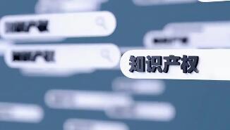 海南出台知产质押融资新政助力企业拓宽融资渠道