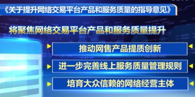 十部门发布指导意见 推动网售产品提质创新