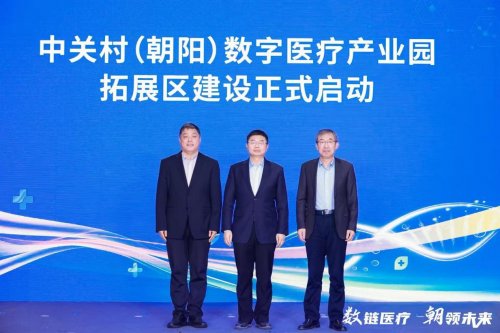 第二届朝阳数字医疗生态大会举办 中关村（朝阳）数字医疗产业园拓展区启动建设
