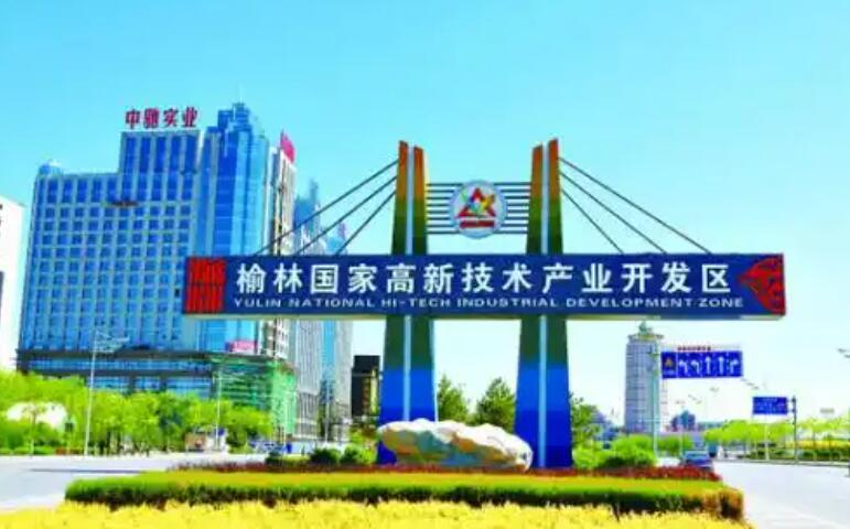 陕西榆林高新区以秦创原为核心引擎 构建“三化”产业新格局