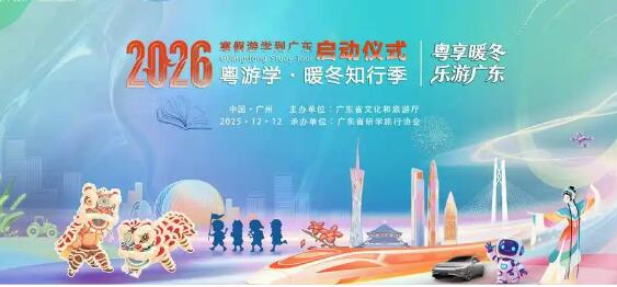 广东推出“粤游学·暖冬知行季”品牌