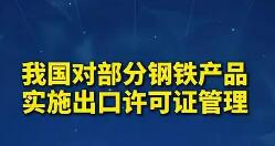 部分钢铁产品纳入出口许可证管理
