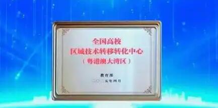 教育部设立高校区域技术转移转化中心（粤港澳大湾区）