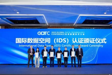 国内首批国际数据空间连接器认证颁发 数据管理流程能力评估试点同步启动