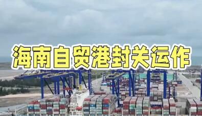 中国高水平开放新答卷——从海南自贸港封关看中国制度型开放