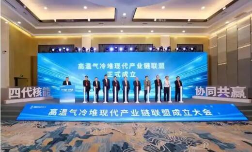 高温气冷堆现代产业链联盟在京成立
