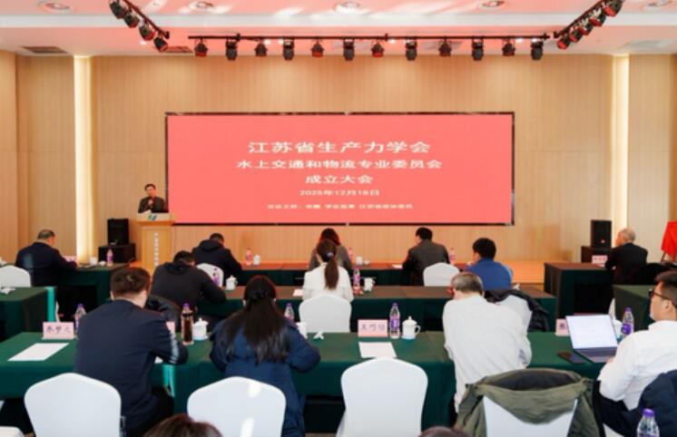 江苏省生产力学会水上交通和物流专业委员会成立助力“水运江苏”建设