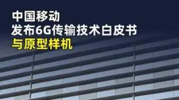 中国移动发布6G传输技术白皮书与原型样机