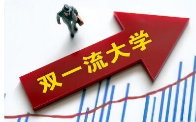 国务院报告：适度扩大“双一流”建设范围