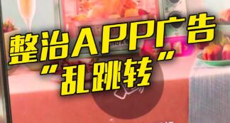 手机一晃就被迫看广告？APP强制跳转亟待治理