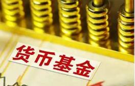 货基收益率或将全面“破1%” 资金寻找新出口