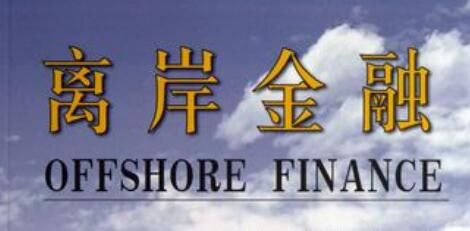 我国离岸金融迈入企稳回升新阶段