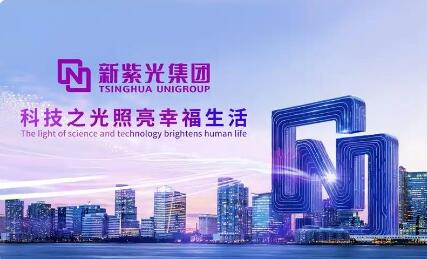 聚链成势 强芯铸魂 新紫光集团三载深耕书写科技自立自强答卷