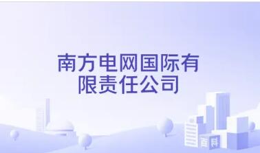 跨越山海织光网 三重蝶变启新程——南网国际“十四五”交出高质量发展答卷