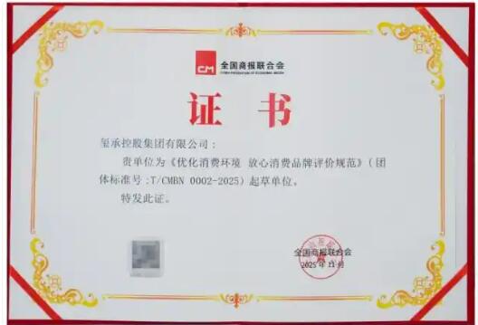 以诚信筑信任，以标准促发展！ 玺承集团荣任国家级《优化消费环境 放心消费品牌评价规范》起草