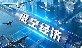 国家发展改革委印发《低空经济及其核心产业统计分类（试行）》