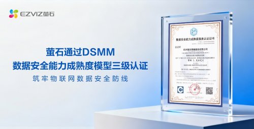 萤石网络通过数据安全能力成熟度模型（DSMM）三级认证