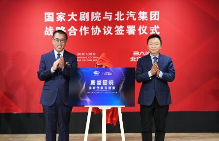“科技艺术融合 赋能自主品牌”北汽集团与国家大剧院开启战略合作