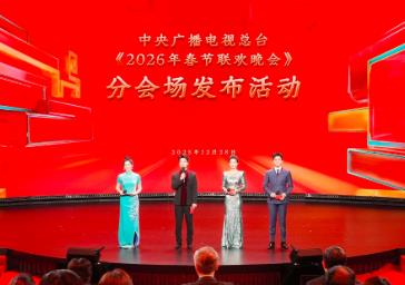 中央广播电视总台2026年春节联欢晚会分会场发布