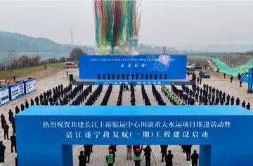 从“水运大省”迈向“水运强省”  四川未来将新增一条高等级出川水运通道